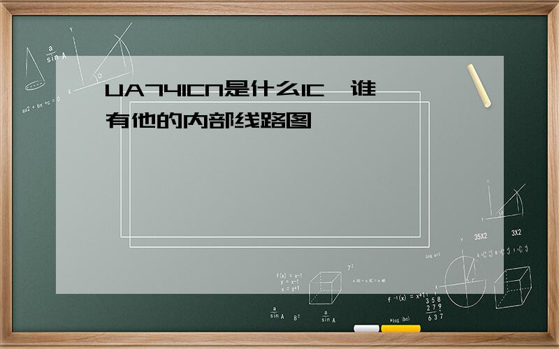 UA741CN是什么IC,谁有他的内部线路图