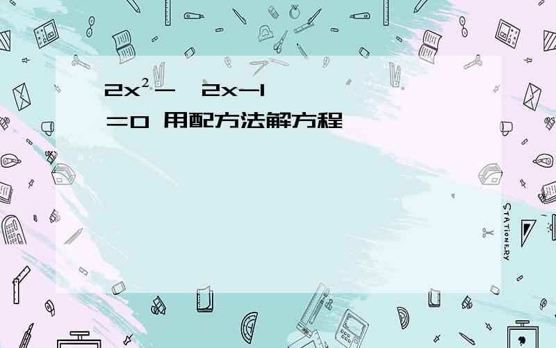 2x²-√2x-1＝0 用配方法解方程