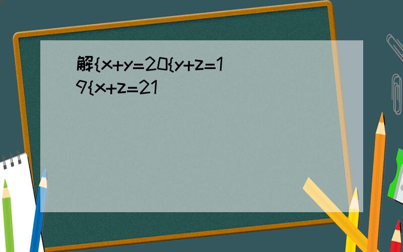 解{x+y=20{y+z=19{x+z=21