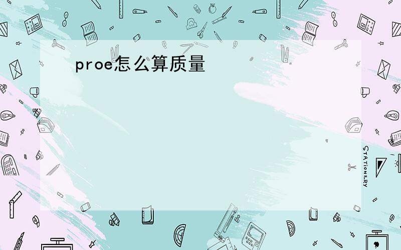 proe怎么算质量