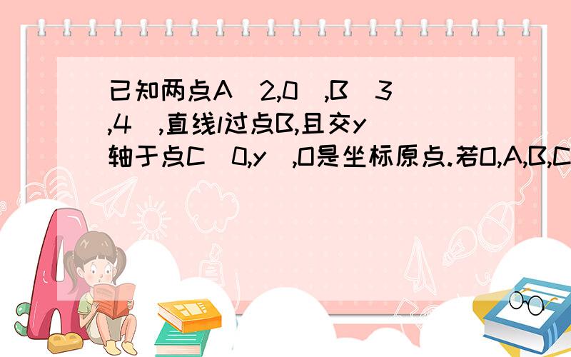 已知两点A(2,0),B(3,4),直线l过点B,且交y轴于点C(0,y),O是坐标原点.若O,A,B,C四点共圆,那么y的值是