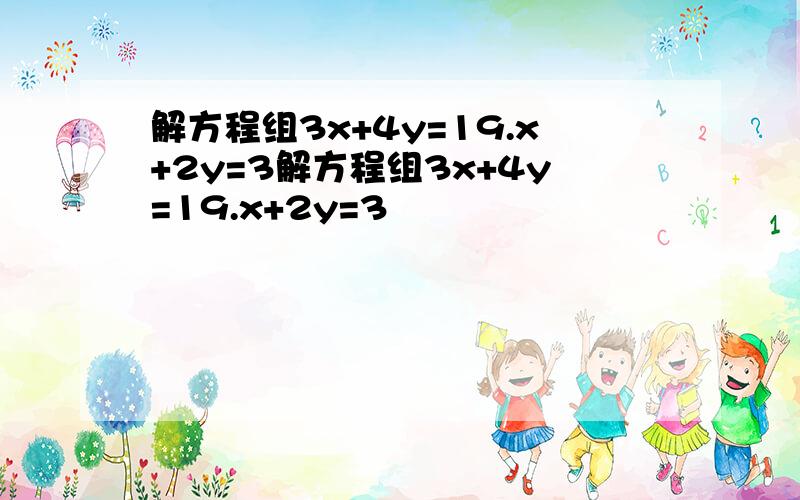 解方程组3x+4y=19.x+2y=3解方程组3x+4y=19.x+2y=3