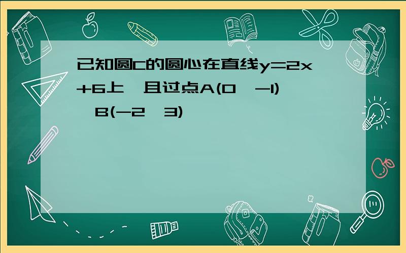 已知圆C的圆心在直线y=2x+6上,且过点A(0,-1),B(-2,3)