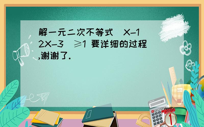 解一元二次不等式（X-1）（2X-3）≥1 要详细的过程,谢谢了.