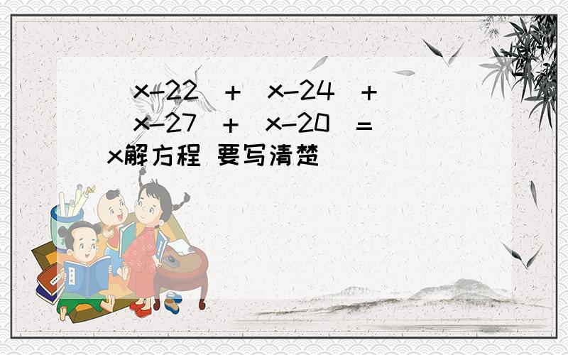 (x-22)+(x-24)+(x-27)+(x-20)=x解方程 要写清楚