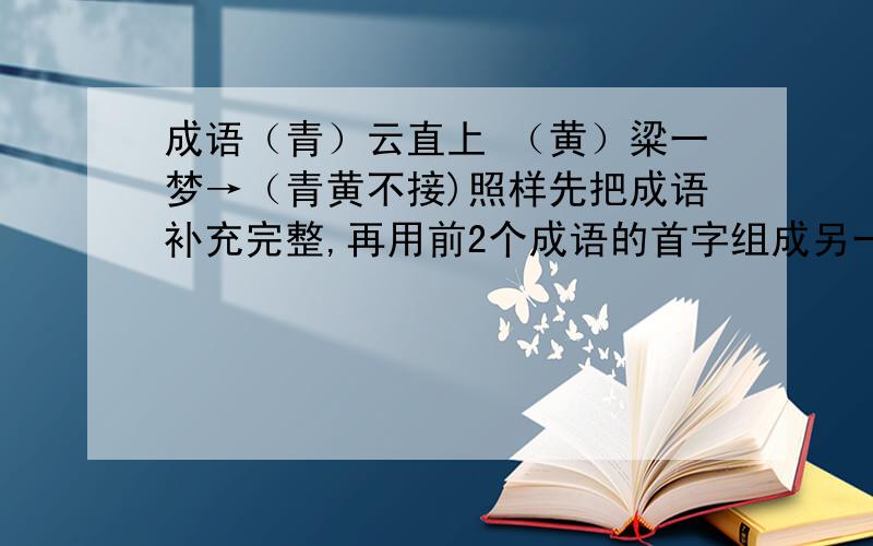 成语（青）云直上 （黄）粱一梦→（青黄不接)照样先把成语补充完整,再用前2个成语的首字组成另一个成语()嘶力竭 ()事宁人 ( )()草除根 ()气腾腾 ( )()重脚轻 ()虎头蛇() ( )/^\/^\_|__| O|\/ \_/ \\__