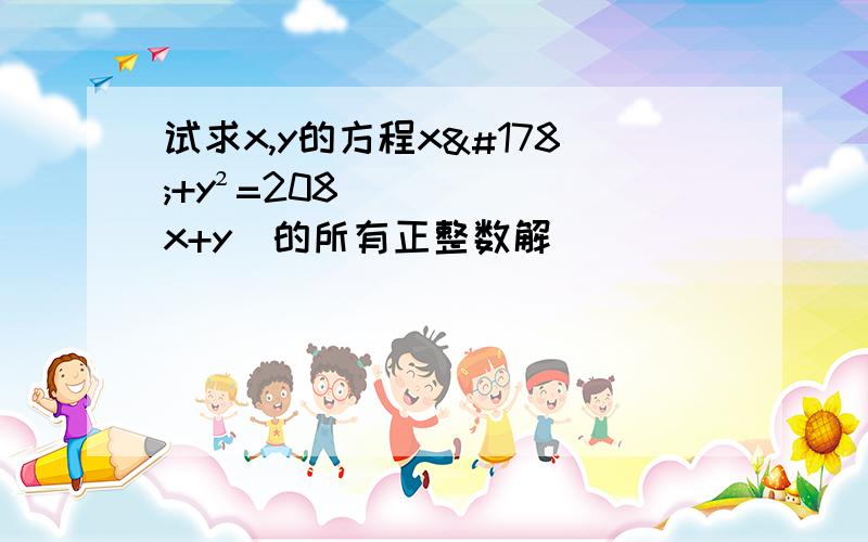 试求x,y的方程x²+y²=208(x+y)的所有正整数解