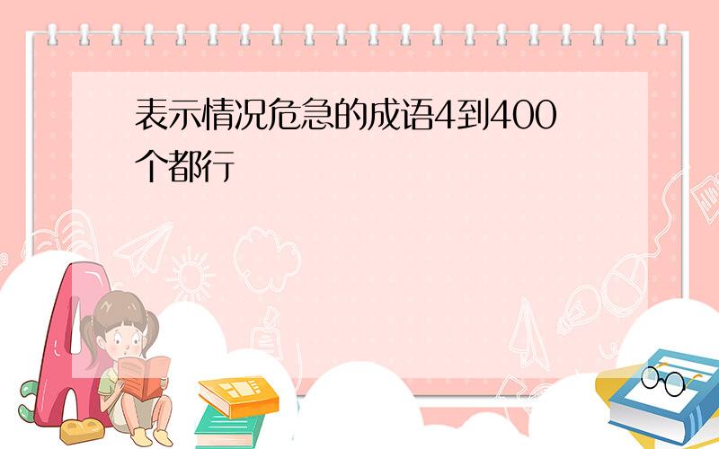 表示情况危急的成语4到400个都行