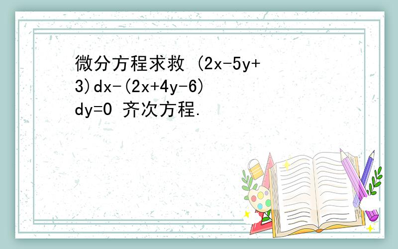 微分方程求救 (2x-5y+3)dx-(2x+4y-6)dy=0 齐次方程.