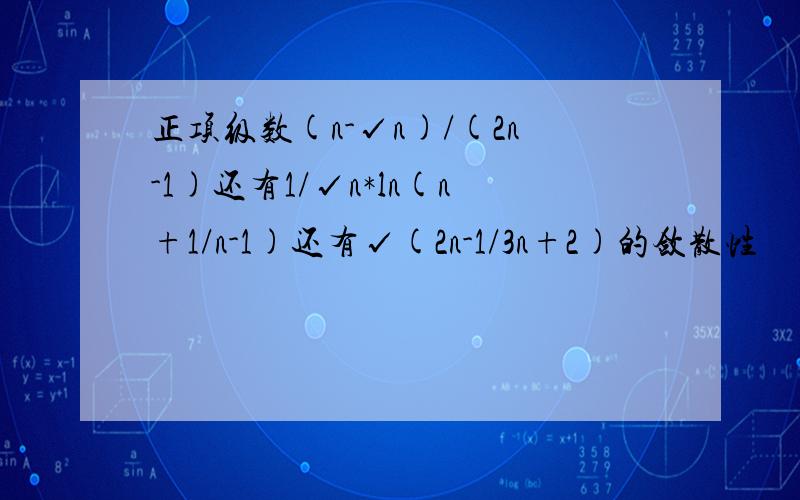 正项级数(n-√n)/(2n-1)还有1/√n*ln(n+1/n-1)还有√(2n-1/3n+2)的敛散性