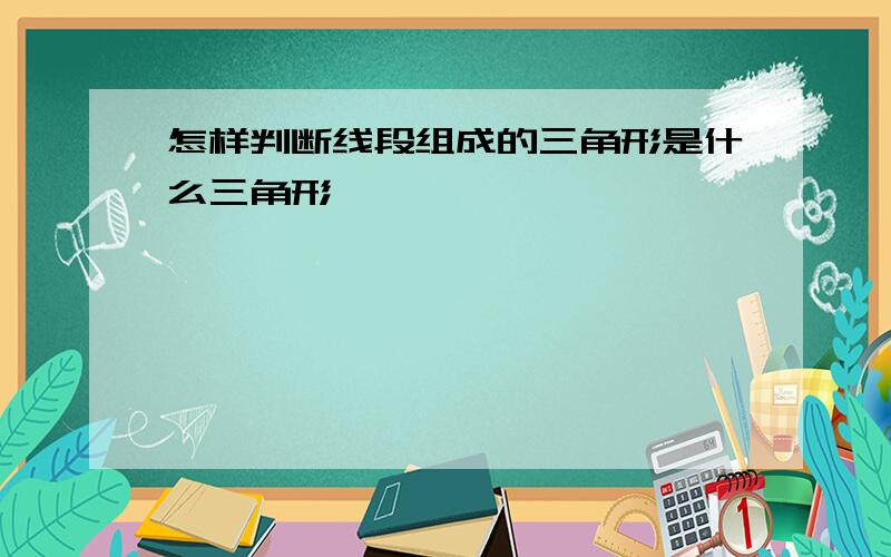 怎样判断线段组成的三角形是什么三角形