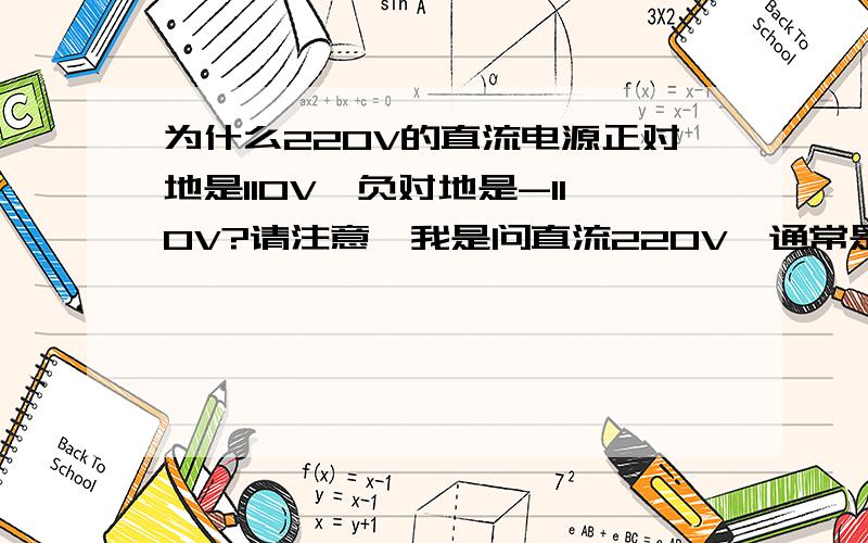 为什么220V的直流电源正对地是110V,负对地是-110V?请注意,我是问直流220V,通常是变电站里供继电保护装置用的,不是交流的220V.