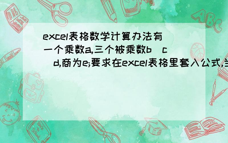 excel表格数学计算办法有一个乘数a,三个被乘数b\c\d,商为e;要求在excel表格里套入公式,当数a大于等于30时,e结果等于ab;当a数大于30且小于38时,e的结果等于30b+(a-30)*c;当a数大于等于38时,e的结果等