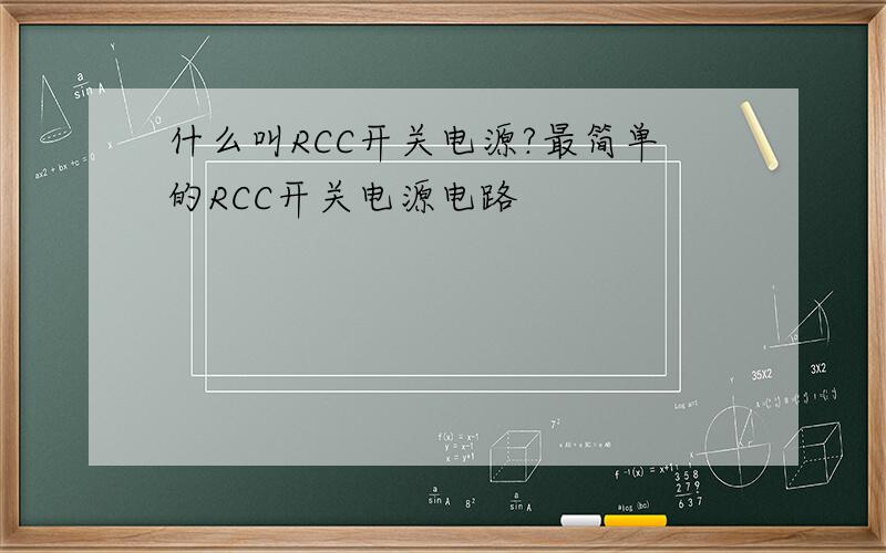 什么叫RCC开关电源?最简单的RCC开关电源电路