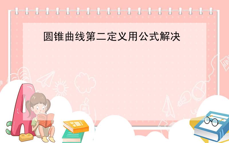 圆锥曲线第二定义用公式解决