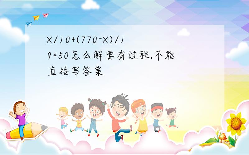 X/10+(770-X)/19=50怎么解要有过程,不能直接写答案