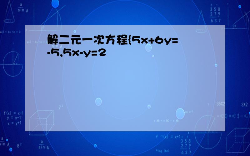 解二元一次方程{5x+6y=-5,5x-y=2