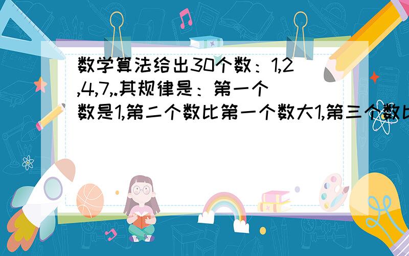 数学算法给出30个数：1,2,4,7,.其规律是：第一个数是1,第二个数比第一个数大1,第三个数比第二个数大2,第四个数比第三个数大3,要计算这30个数的和,那下面的条件应该填什么?（开始）↓i=1,p=1,