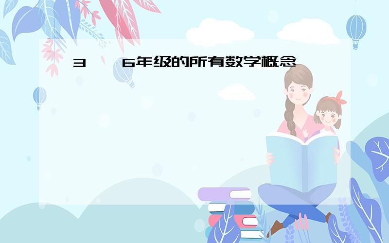 3——6年级的所有数学概念