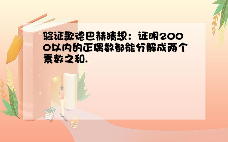 验证歌德巴赫猜想：证明2000以内的正偶数都能分解成两个素数之和.