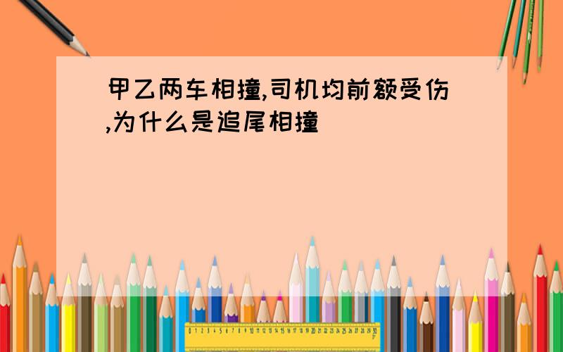 甲乙两车相撞,司机均前额受伤,为什么是追尾相撞