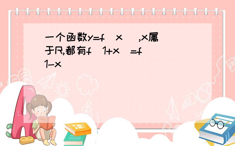 一个函数y=f(x) ,x属于R,都有f(1+x)=f(1-x)