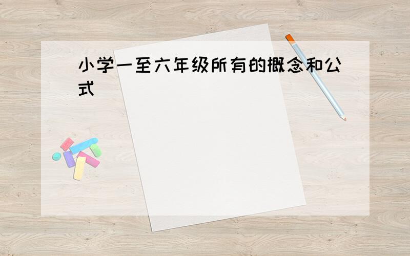 小学一至六年级所有的概念和公式