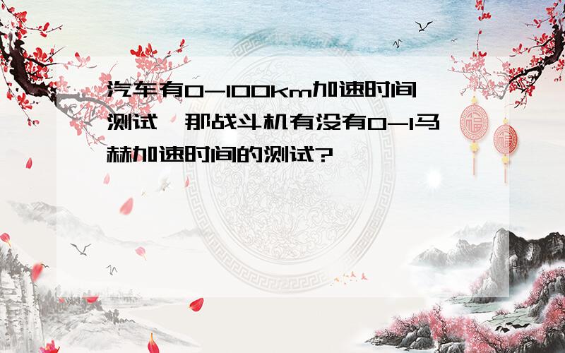 汽车有0-100km加速时间测试,那战斗机有没有0-1马赫加速时间的测试?