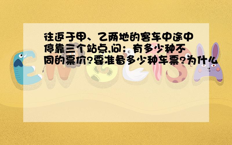 往返于甲、乙两地的客车中途中停靠三个站点,问：有多少种不同的票价?要准备多少种车票?为什么