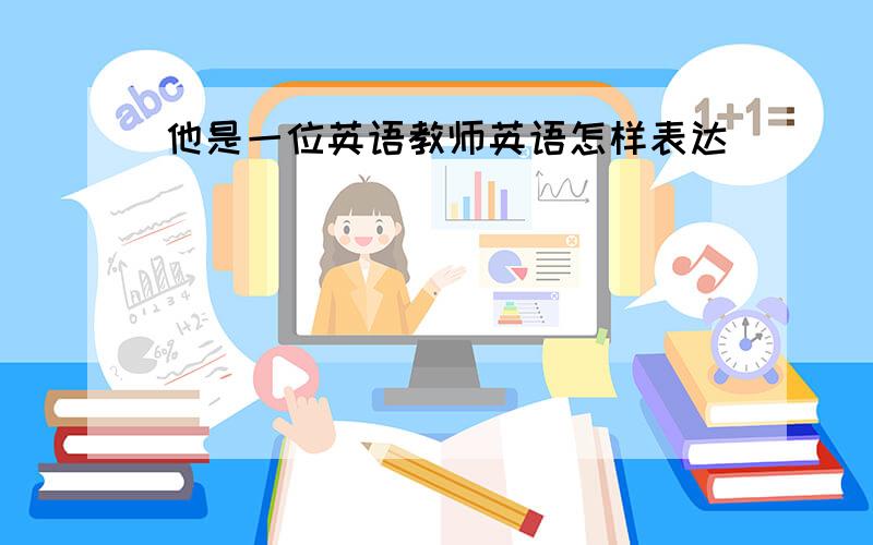 他是一位英语教师英语怎样表达