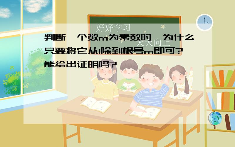 判断一个数m为素数时,为什么只要将它从1除到根号m即可?能给出证明吗?