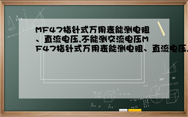 MF47指针式万用表能测电阻、直流电压,不能测交流电压MF47指针式万用表能测电阻、直流电压,测交流220V电压时用250V或250V以上挡指针轻微跳动,用250V以下挡指针不动,该怎样维修?