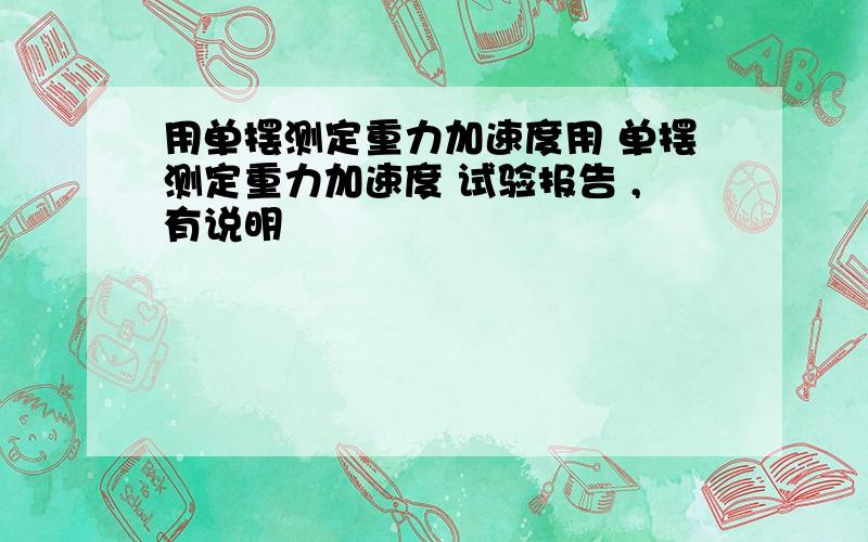 用单摆测定重力加速度用 单摆测定重力加速度 试验报告 ,有说明