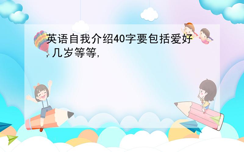 英语自我介绍40字要包括爱好,几岁等等,