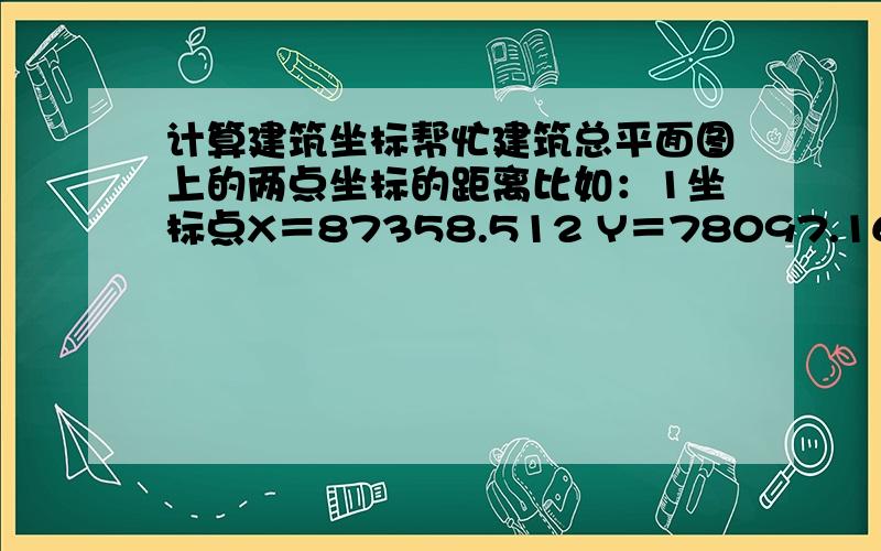 计算建筑坐标帮忙建筑总平面图上的两点坐标的距离比如：1坐标点X＝87358.512 Y＝78097.169       2坐标点X＝87403.119 Y＝78094.578我图纸上看了一下,两点距离是 44.660M用怎样的公式计算的出水平角度