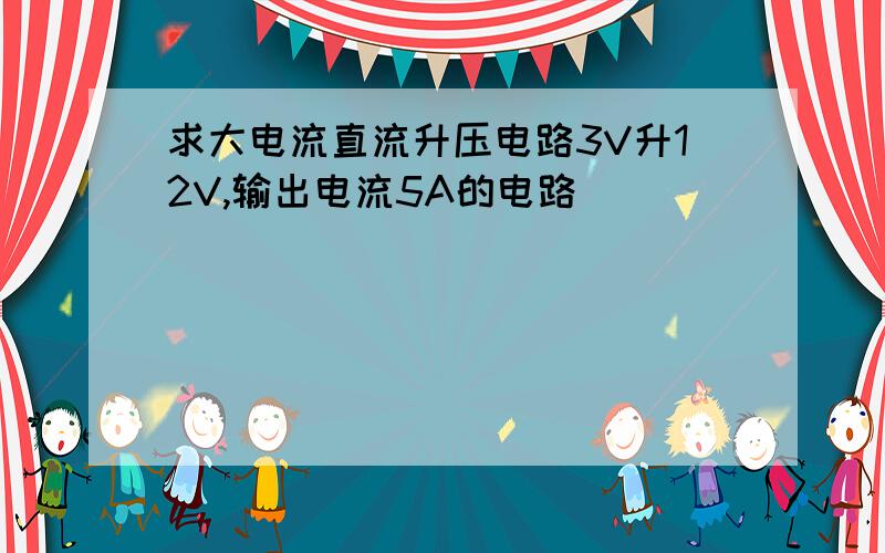 求大电流直流升压电路3V升12V,输出电流5A的电路