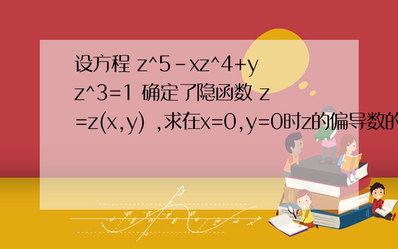 设方程 z^5-xz^4+yz^3=1 确定了隐函数 z=z(x,y) ,求在x=0,y=0时z的偏导数的平方/(x的偏导数*y的偏导数)答案是负25分之3