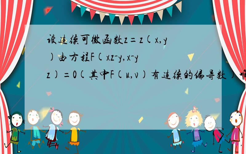 设连续可微函数z=z(x,y)由方程F(xz-y,x-yz)=0(其中F(u,v)有连续的偏导数)唯一确定,L为正向单位圆周,试求I=∮(L)(xz^2+2yz)dy-(2xz+yz^2)dx