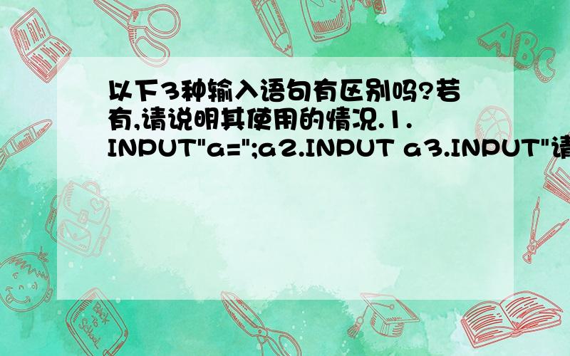 以下3种输入语句有区别吗?若有,请说明其使用的情况.1.INPUT