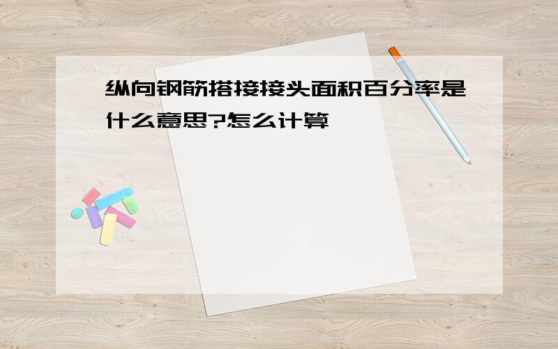 纵向钢筋搭接接头面积百分率是什么意思?怎么计算