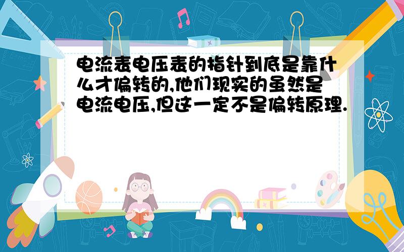 电流表电压表的指针到底是靠什么才偏转的,他们现实的虽然是电流电压,但这一定不是偏转原理.