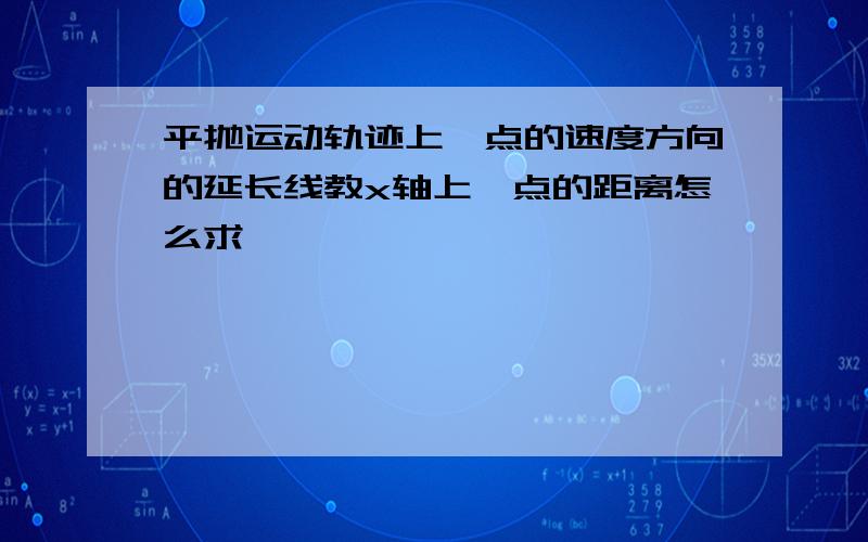 平抛运动轨迹上一点的速度方向的延长线教x轴上一点的距离怎么求