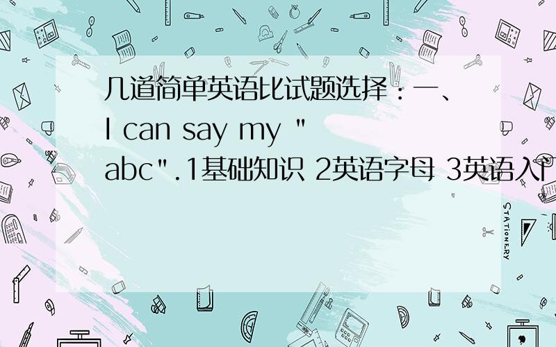 几道简单英语比试题选择：一、I can say my 