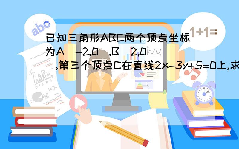 已知三角形ABC两个顶点坐标为A(-2,0),B(2,0),第三个顶点C在直线2x-3y+5=0上,求三角形ABC的重心G的轨迹方程