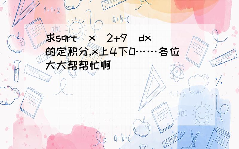 求sqrt(x^2+9)dx的定积分,x上4下0……各位大大帮帮忙啊