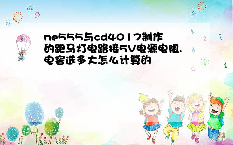 ne555与cd4017制作的跑马灯电路接5V电源电阻.电容选多大怎么计算的