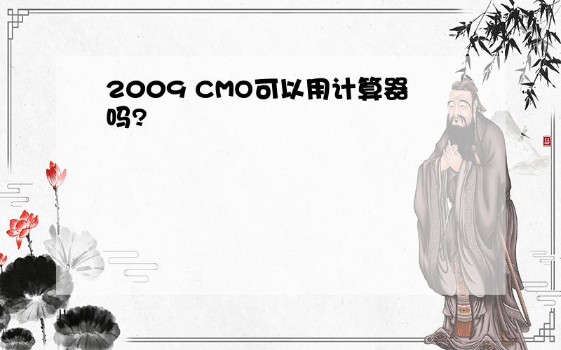 2009 CMO可以用计算器吗?