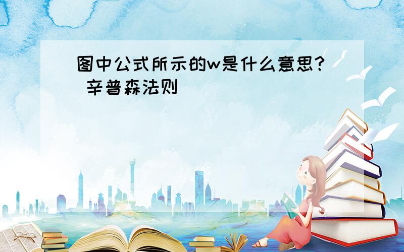 图中公式所示的w是什么意思? 辛普森法则