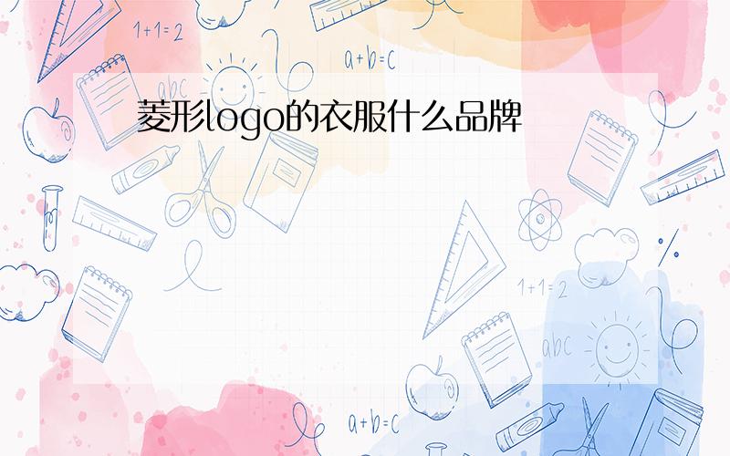 菱形logo的衣服什么品牌