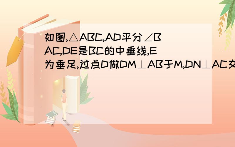 如图,△ABC,AD平分∠BAC,DE是BC的中垂线,E为垂足,过点D做DM⊥AB于M,DN⊥AC交AC的延长线与N,求证BM=CN 图画的不好,凑合着,就这样了,一定要帮我阿